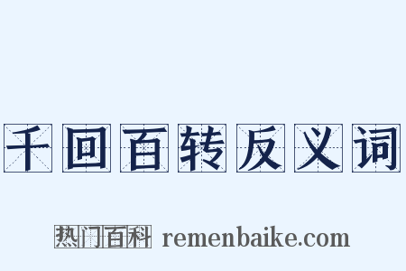 千回百转反义词是什么意思的图片